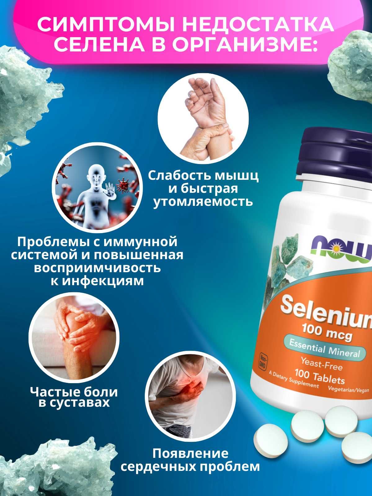 NOW Selenium 100 мкг, 100 капсул | Антиоксидантная защита