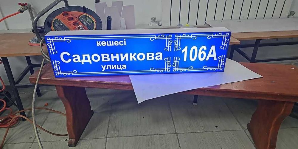 Изготовление Табличек, Графиков работы, Адресные Таблички Уличный