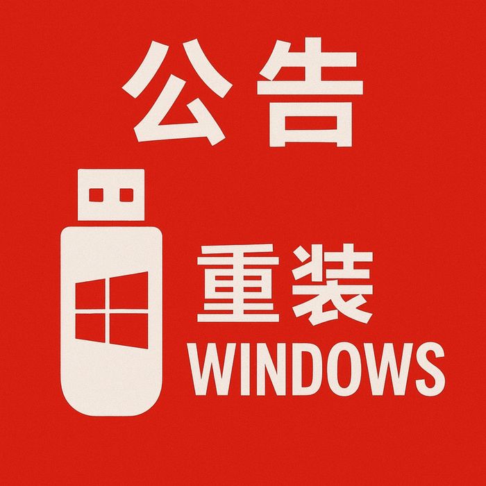 Переустановка windows/专业 Windows 重装服务（Windows 10/11) /