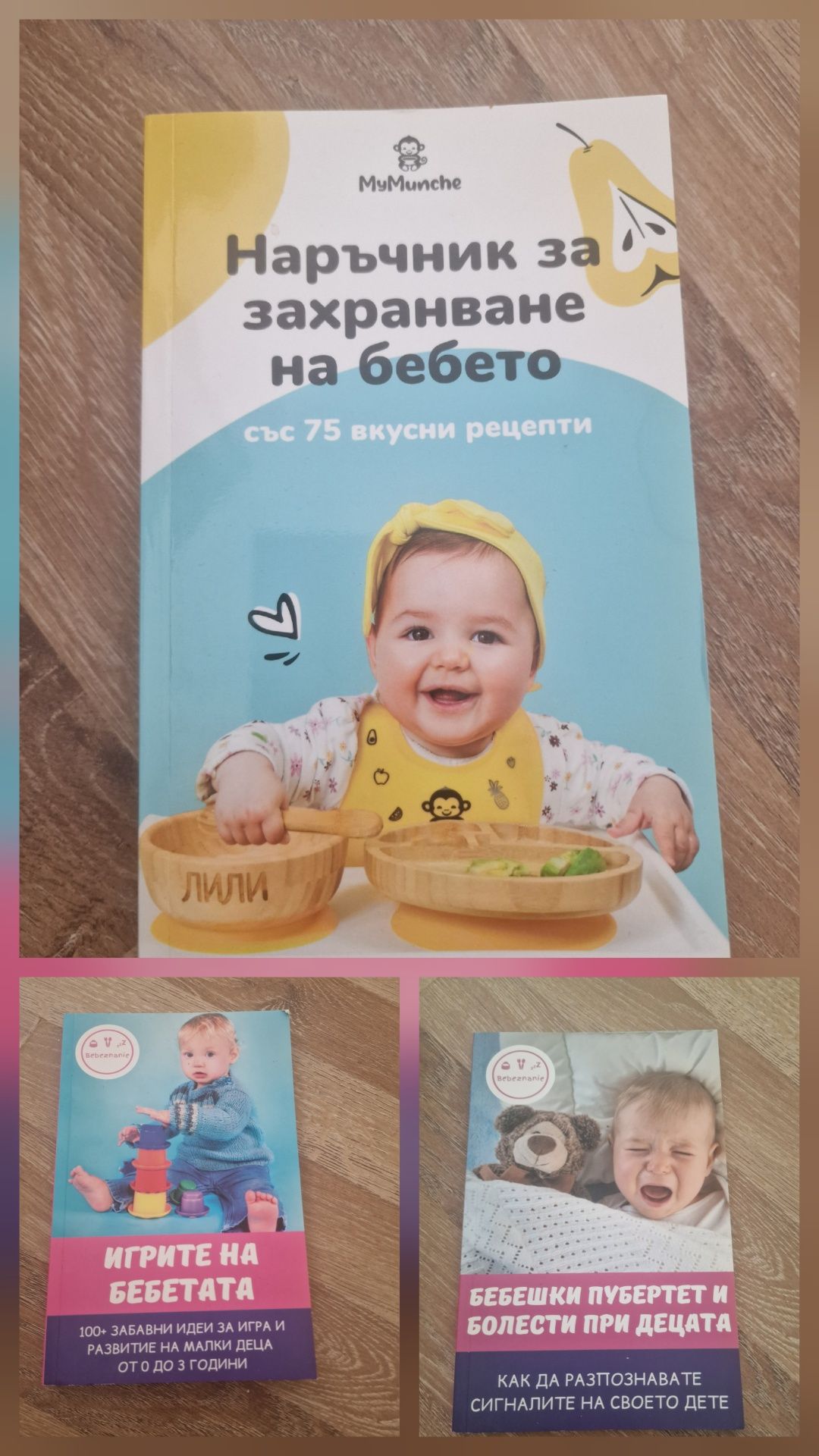 Лот от 3 книги  (захранване,бебешки пубертет,игри на бебетата