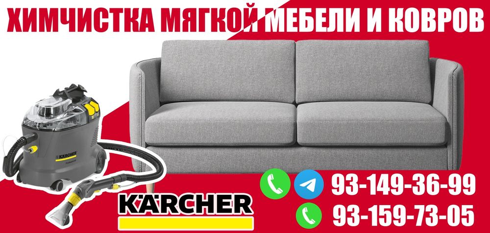 Химчистка мягкой мебели и ковров!