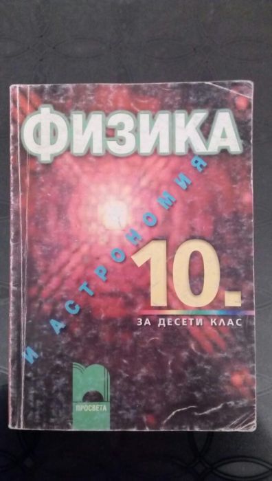 Учебници за 9,10 и 12 клас