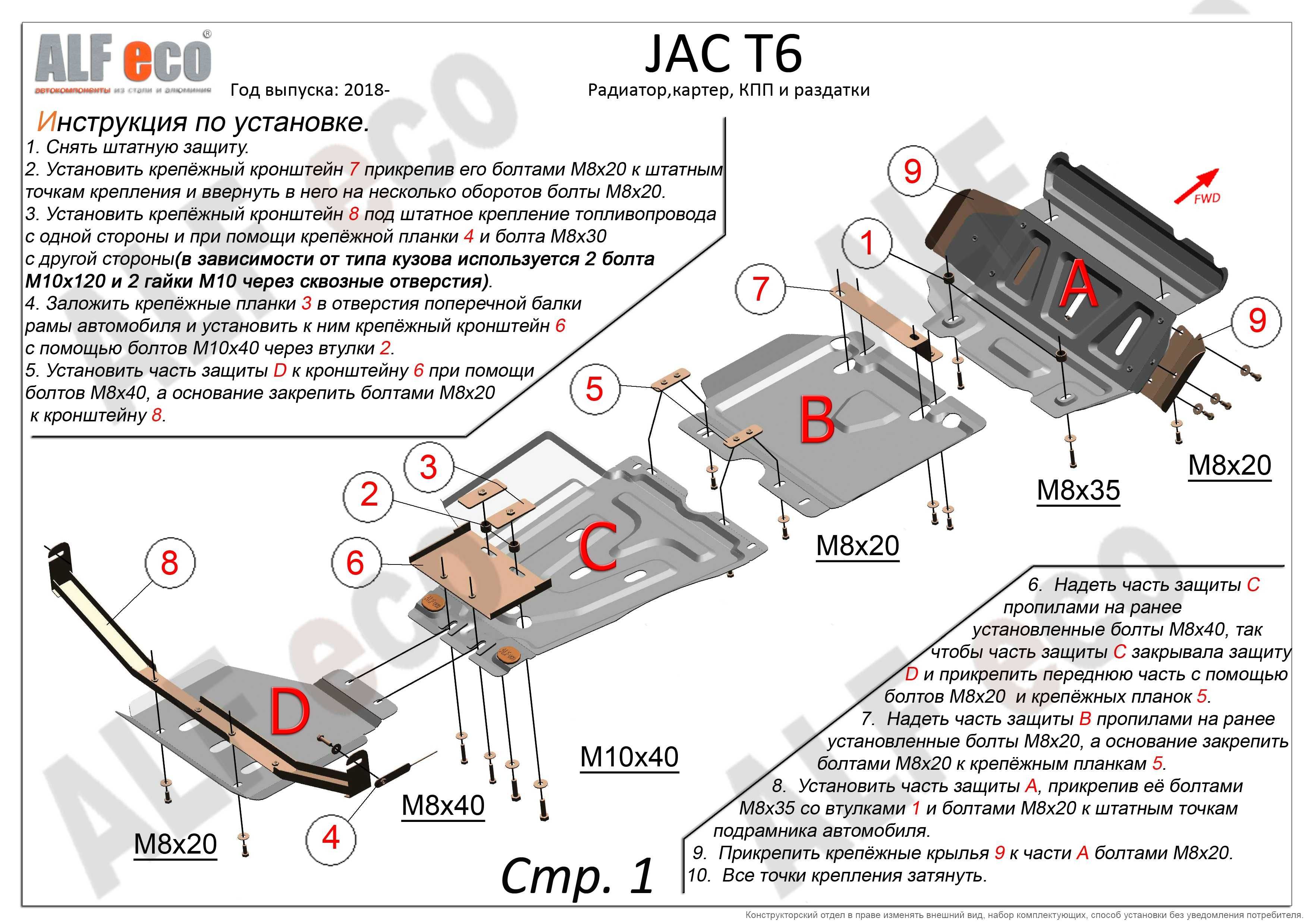 Защита JAC T6 (комплект из 5 защит)