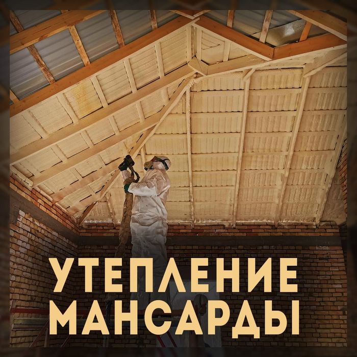 Утепление Мансарды, крыши ППУ пенополиуретаном.