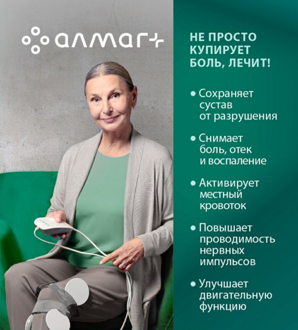 Алмаг+, аппарат для магнитотерапии