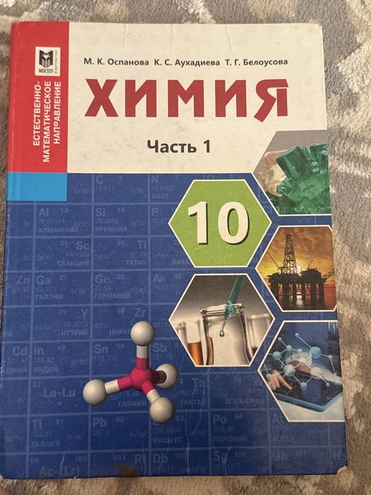 Химия 10 класс часть 1. Оспанова Аухадиева Белоусова