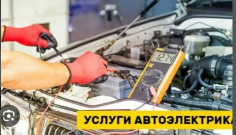 Автоэлектрик диагностика