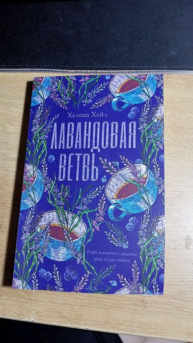 Книга "Лавандовая ветвь"