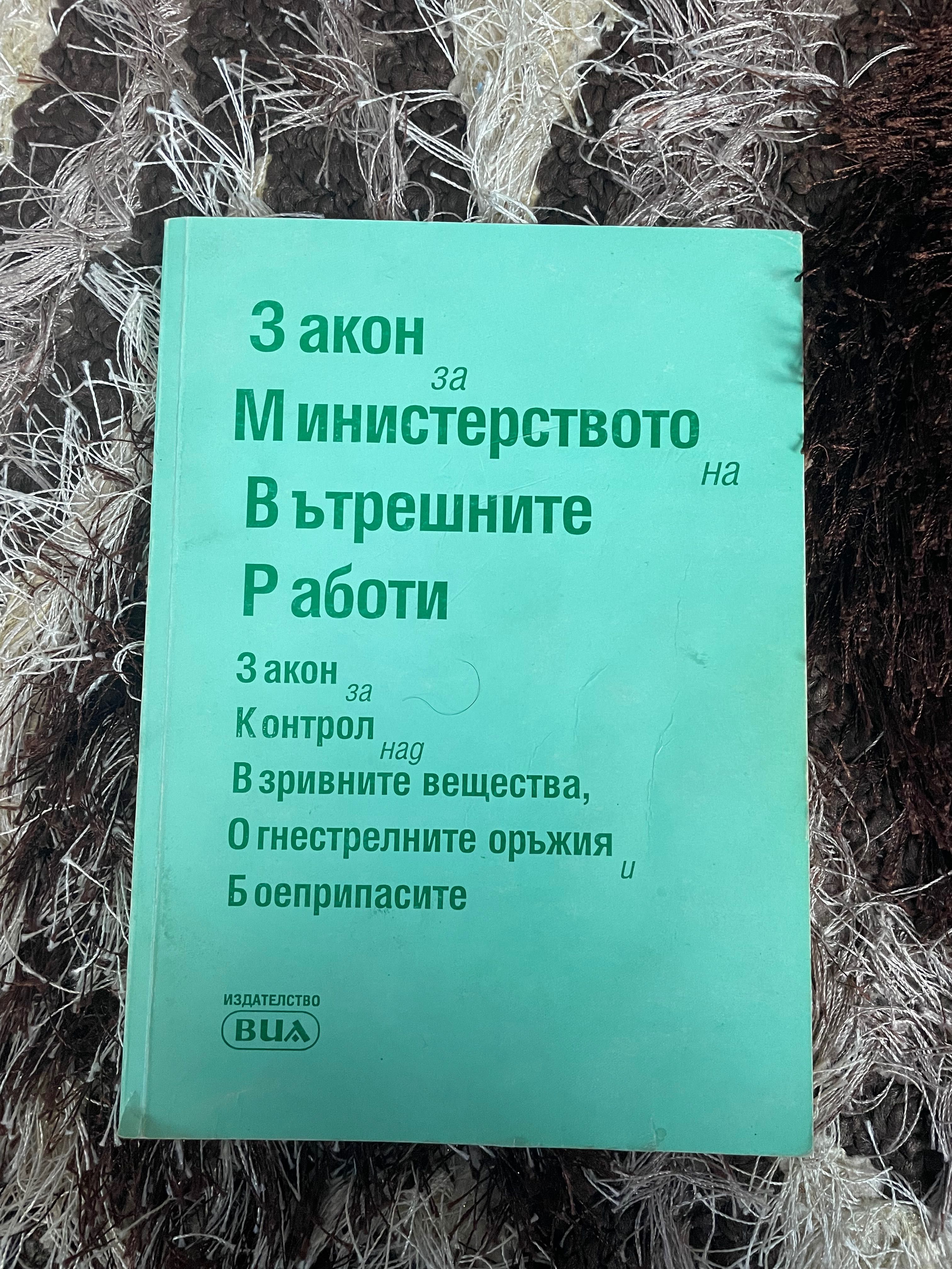 Закон за министерството на вътрешните работи