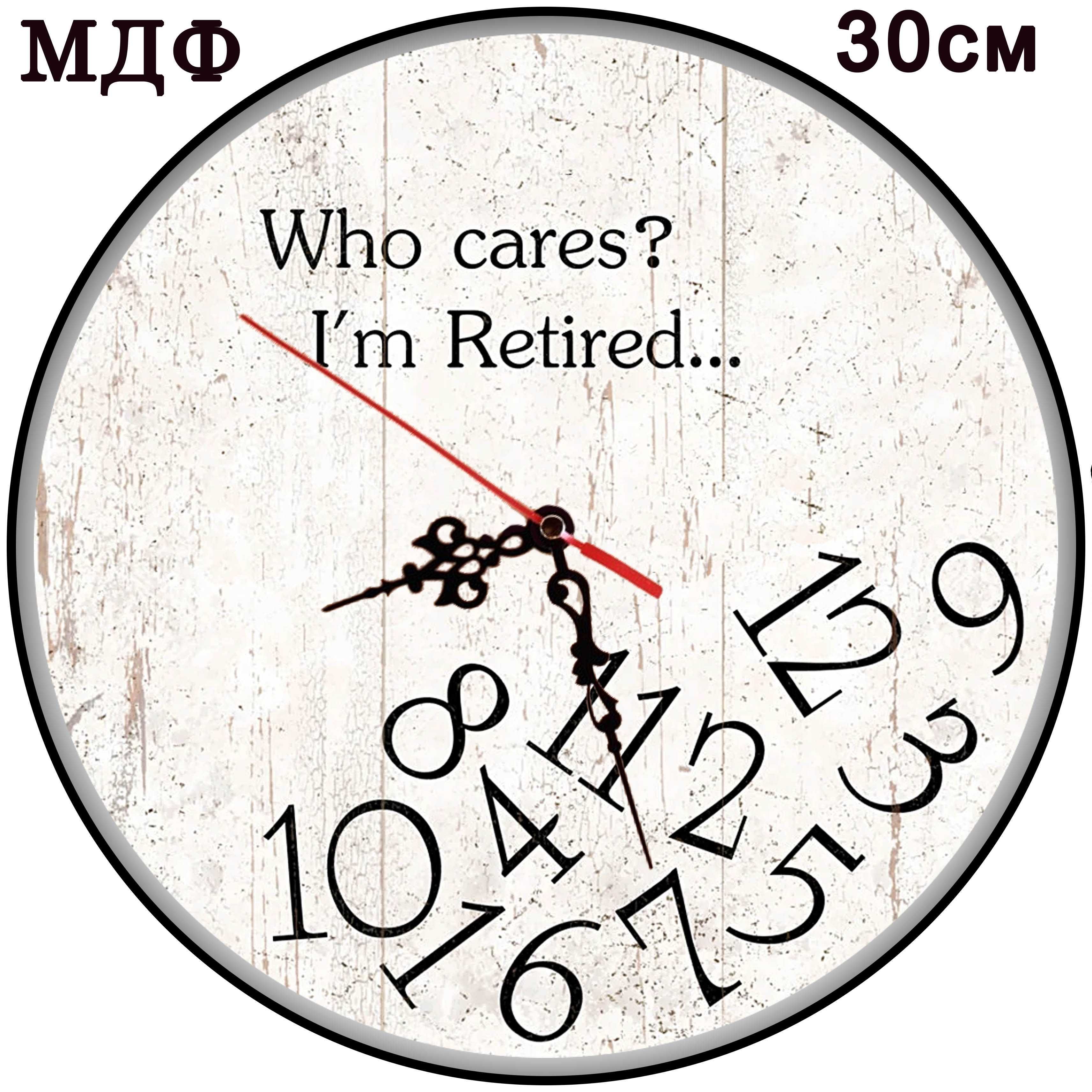30см МДФ забавен стенен часовник за пенсиониране