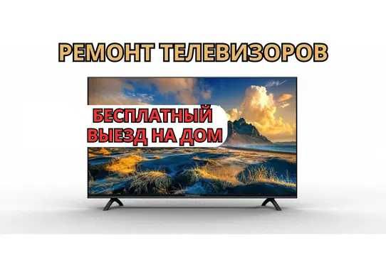 Ремонт телевизоров на дому. Диагностика за час. Ремонт с гарантией!!