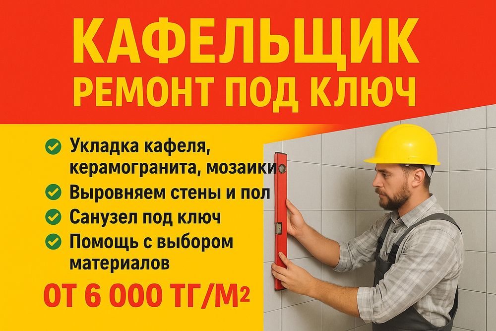 Кафельщик ремонт дизайн под ключ от 4000 тг