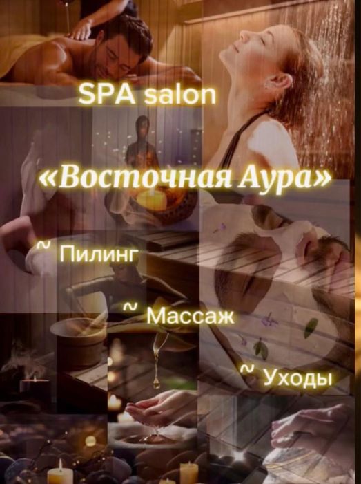 Пилинг, массаж, спа