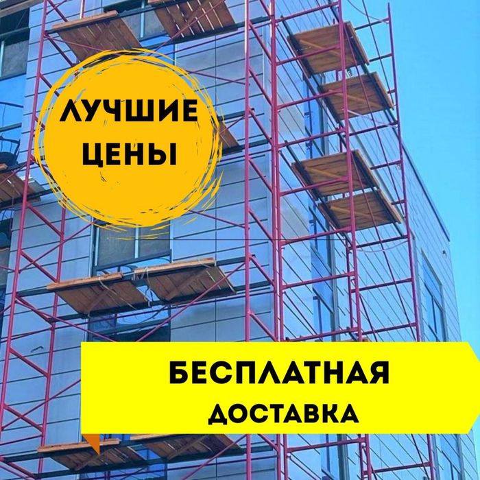 Аренда фасадных лесов, вышки-туры, прокат строительного оборудования