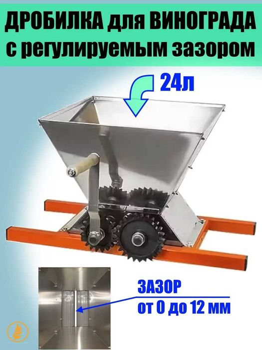 Дробилка для винограда и ягод
