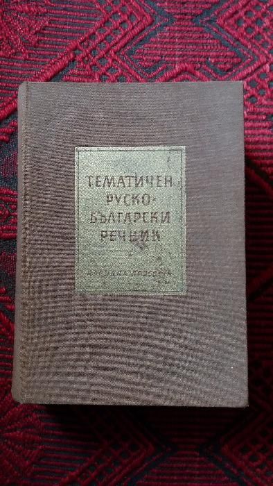 Разговорници и тематичен руско-български речник