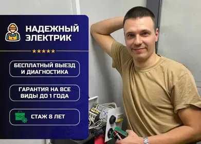 Электрик недорого. Установка розеток выключателя, бытовой техники