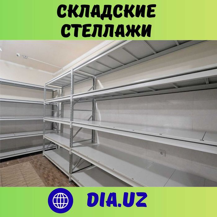 Складские стеллажи, стеллаж для склада, ombor stellaj, tokcha