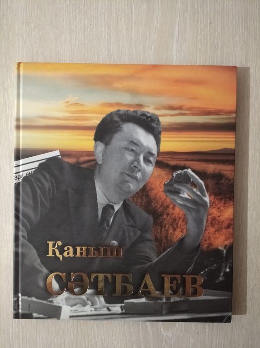 Продам книгу про "Каныш Сатпаев". Новая.
