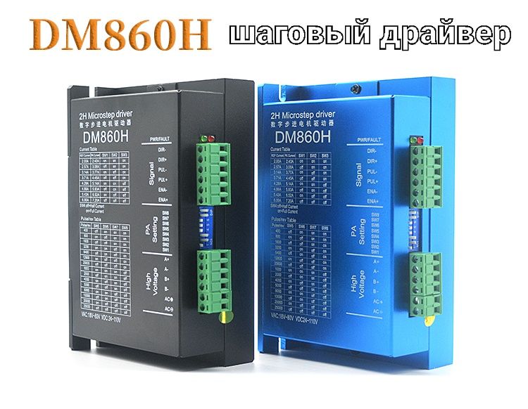 Шаговый драйвер.  DM860H. Cnc. ЧПУ. 860. Nema 34. DM860. Mach 3. Nema
