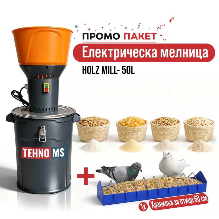 Електрическа мелница за зърно и подправки, Ярмомелка HOLZ MILL- 50L