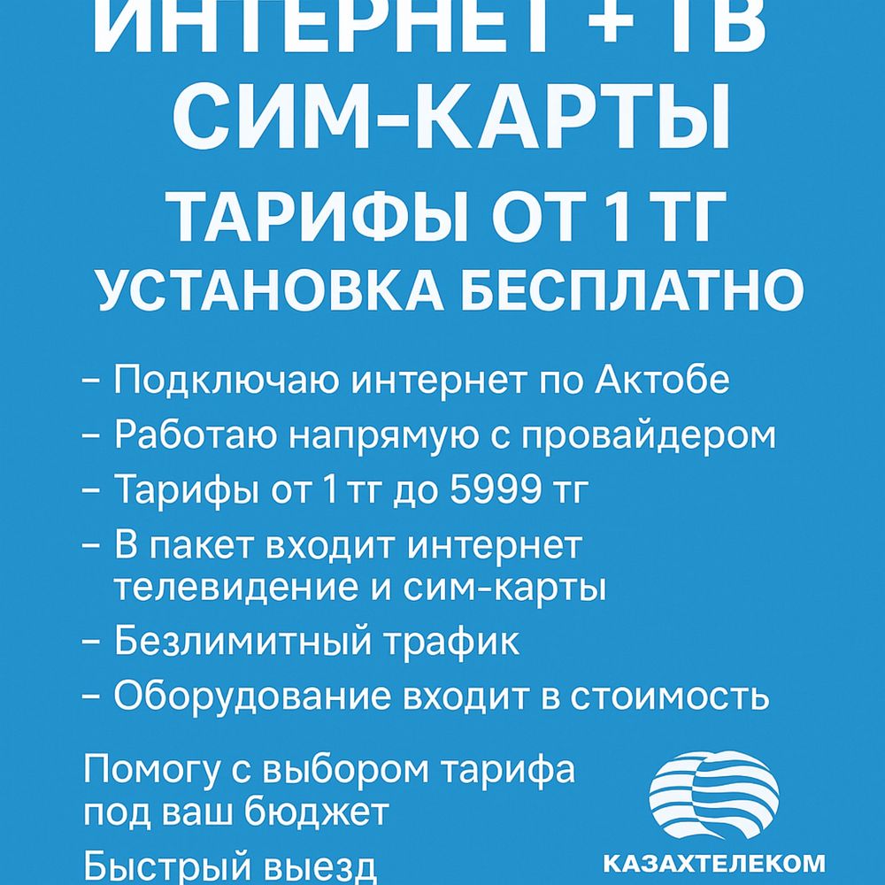 Интернет Актобе, Вайфай, модем, wifi, актив, алтел