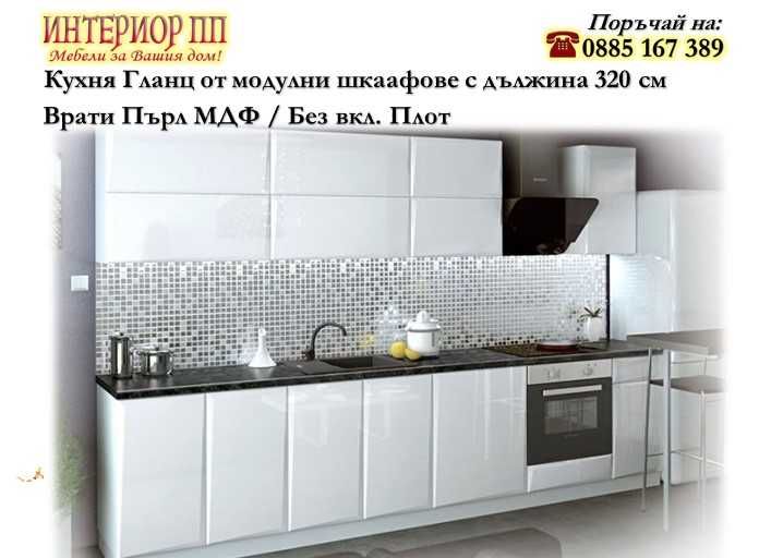 Бяла Кухня Гланц МДФ 320см + Плот от готови шкафове / без плот /
