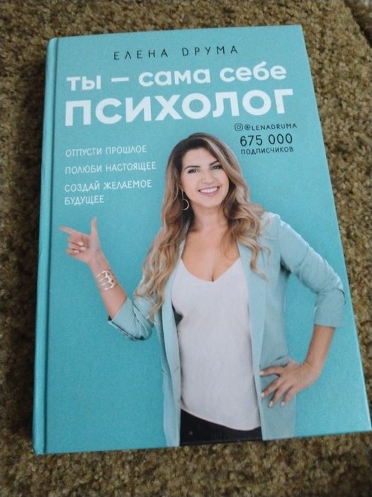 Продам книгу Ты сама себе психолог