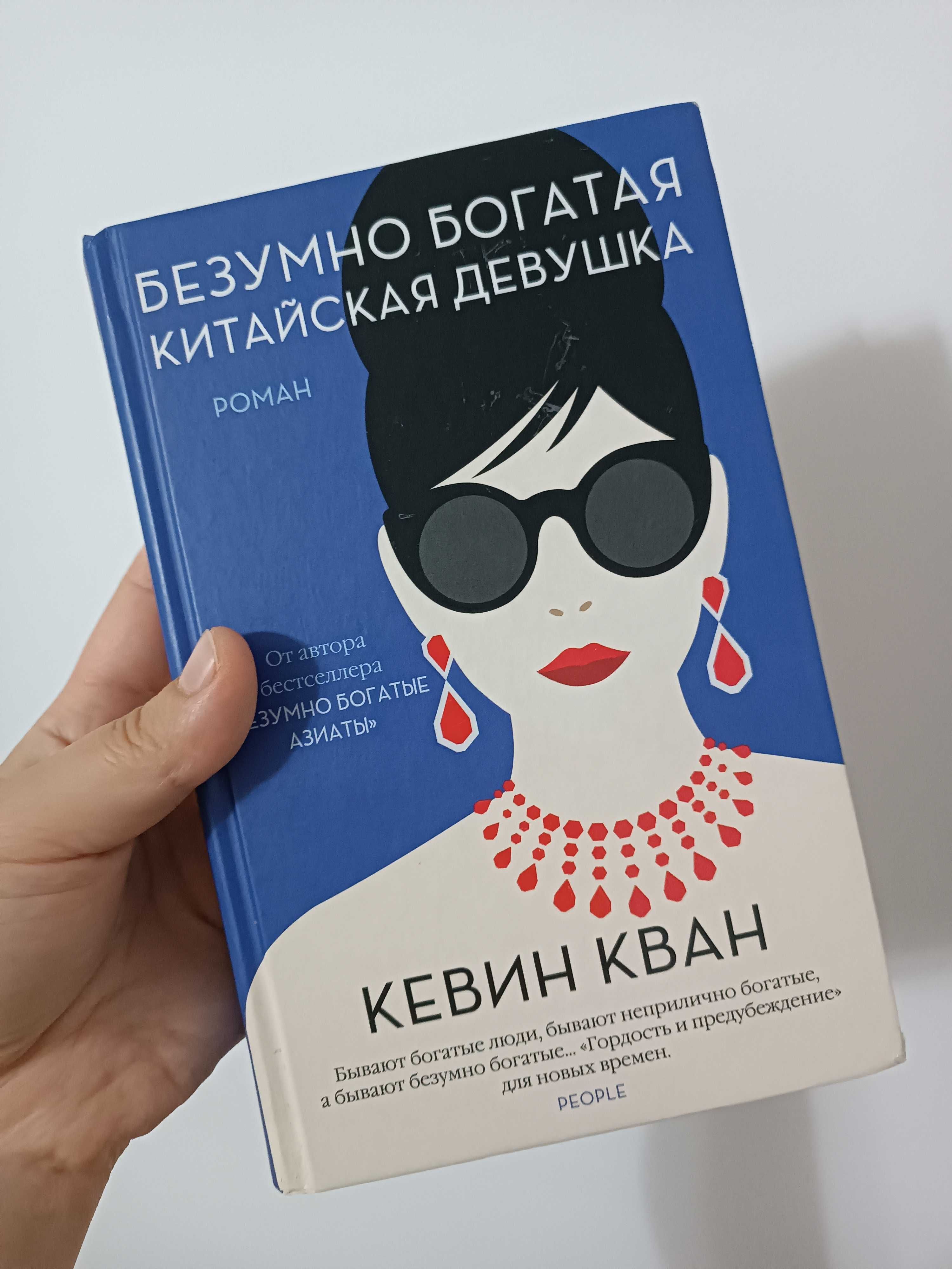 Продам книгу"Безумно богатая китайская девушка"