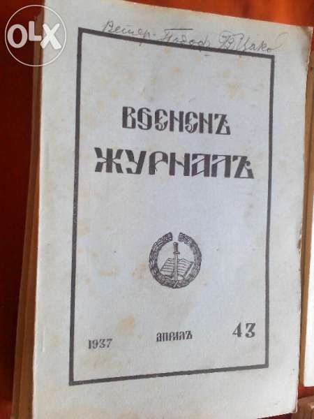 Военен журнал 1936-9година 20 броя