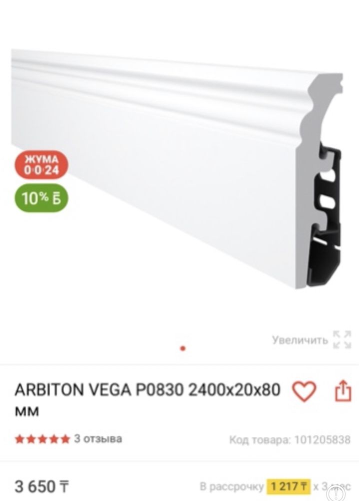 Плинтус ARBITON vega p0830