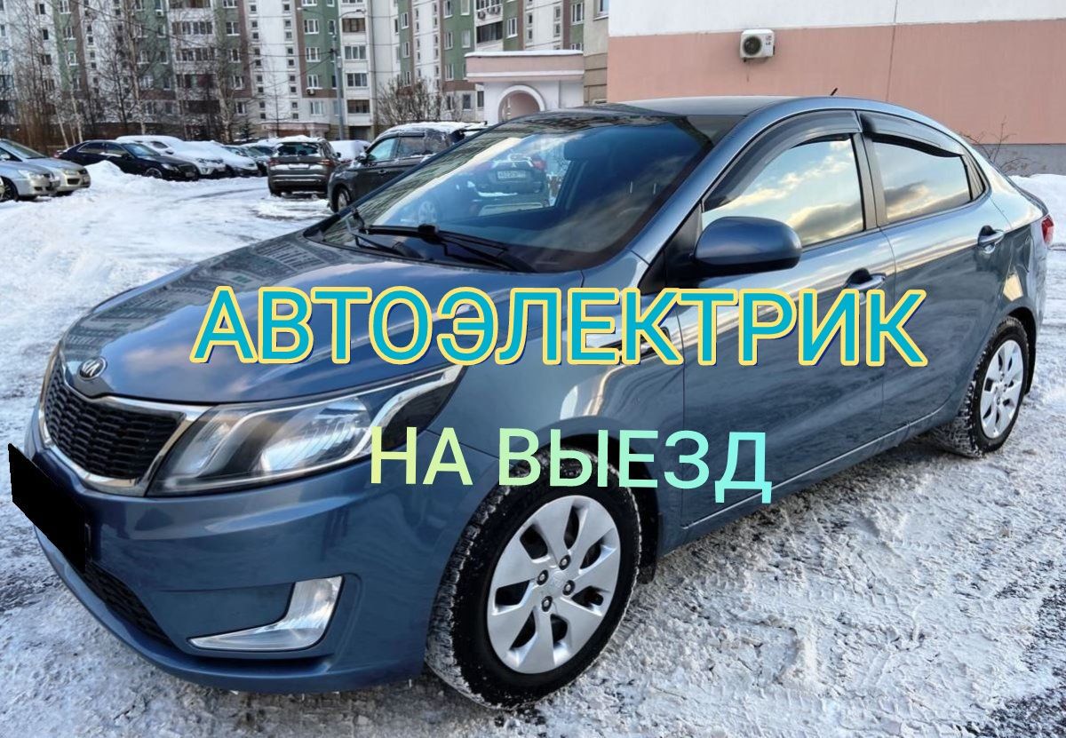 Автоэлектрик на выезд