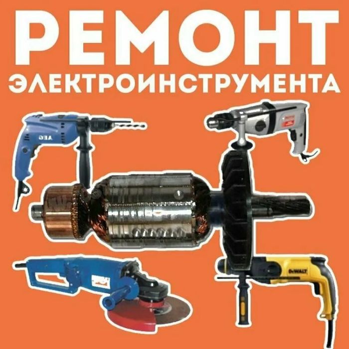 Ремонт электроинструментов