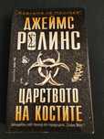 Роман на Джеймс Ролинс
