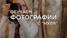 Стань фотографом за месяц. Фото курс. Персональное сопровождение.