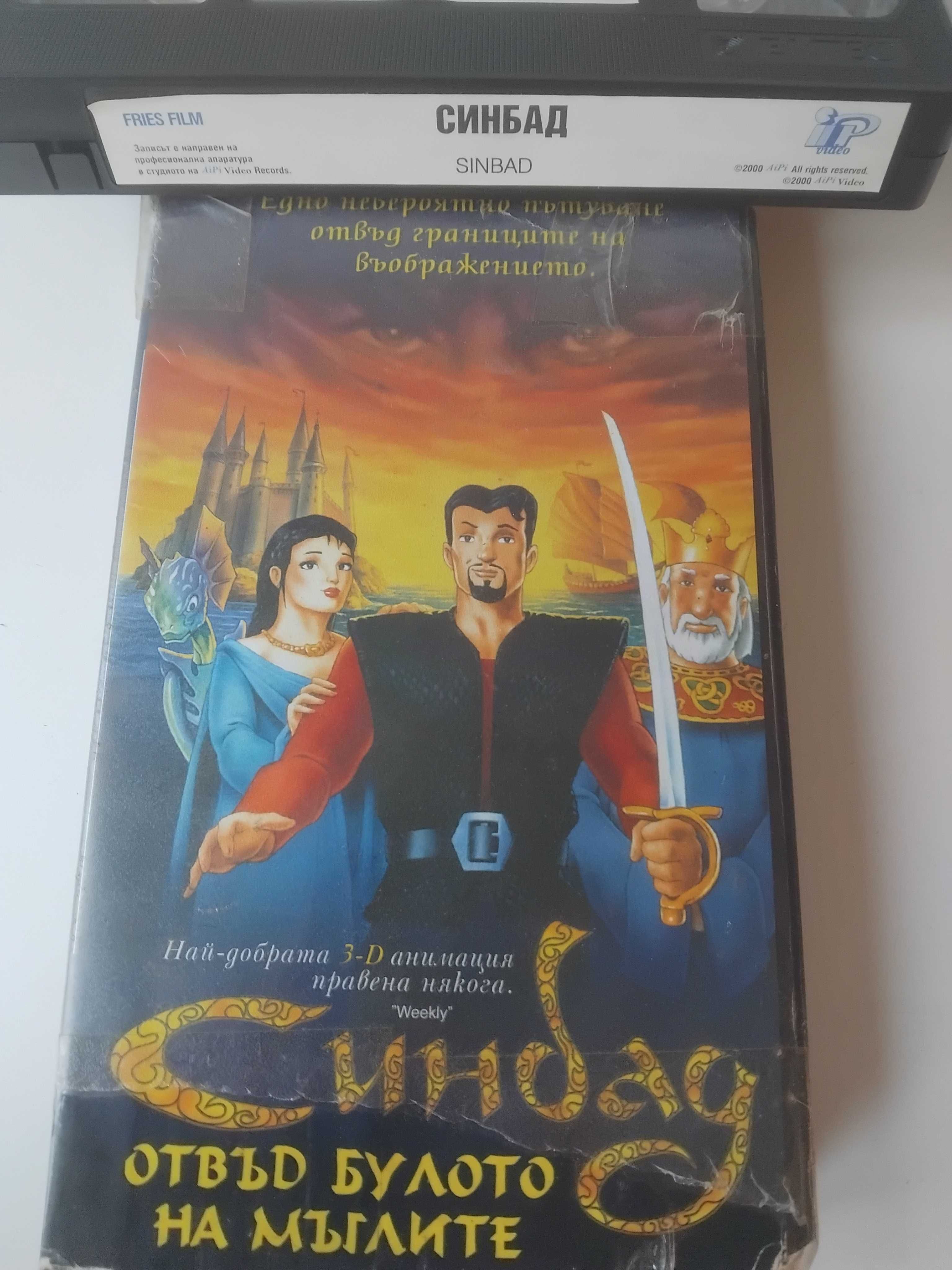 Синбад отвъд булото на мъглите - видеокасета оригинален филм VHS