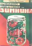 Домашно приготвяне на зимнина - 1934 г. ( фототипно )