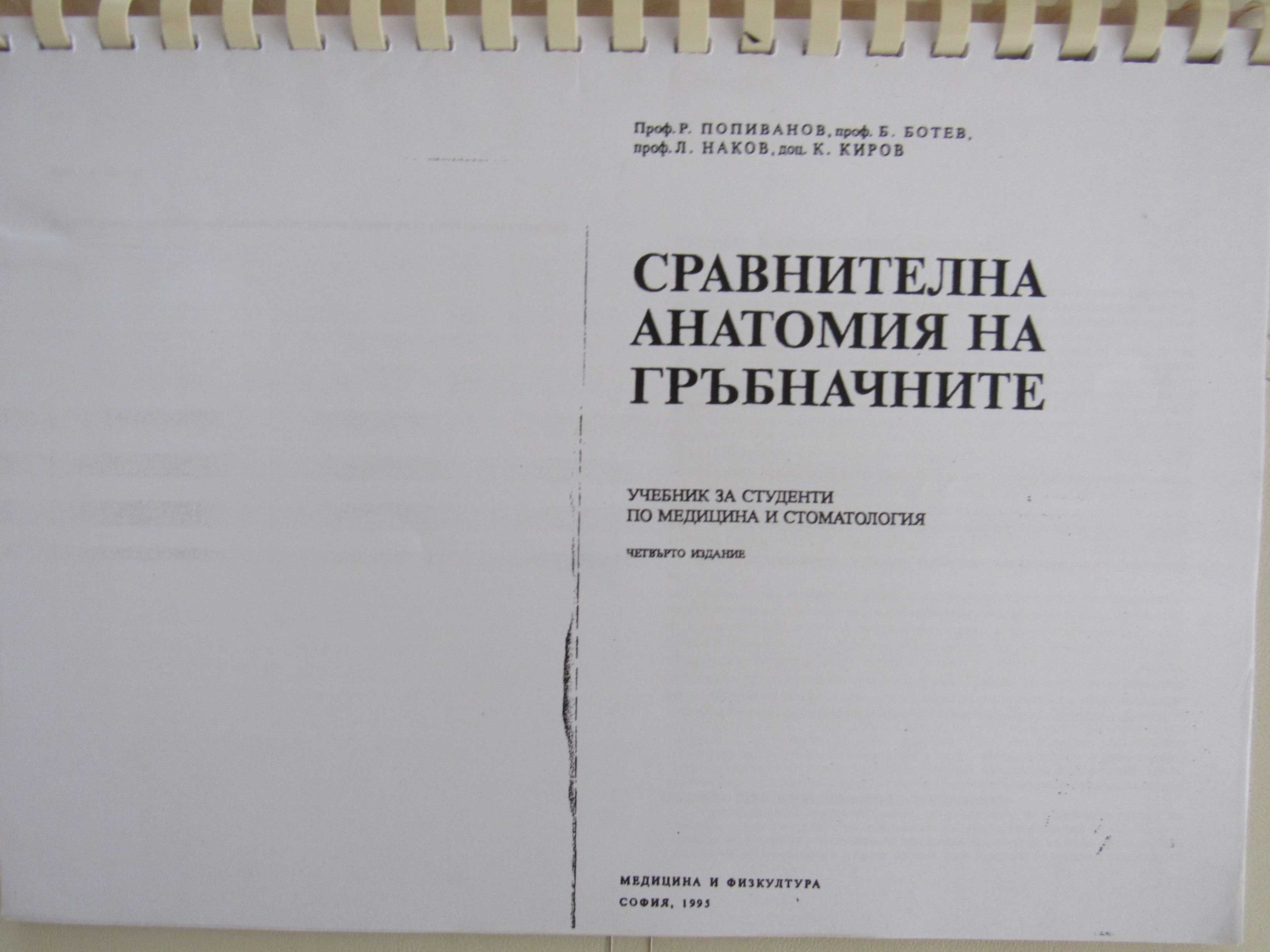 Сравнителна анатомия на гръбначните-проф. Попиванов