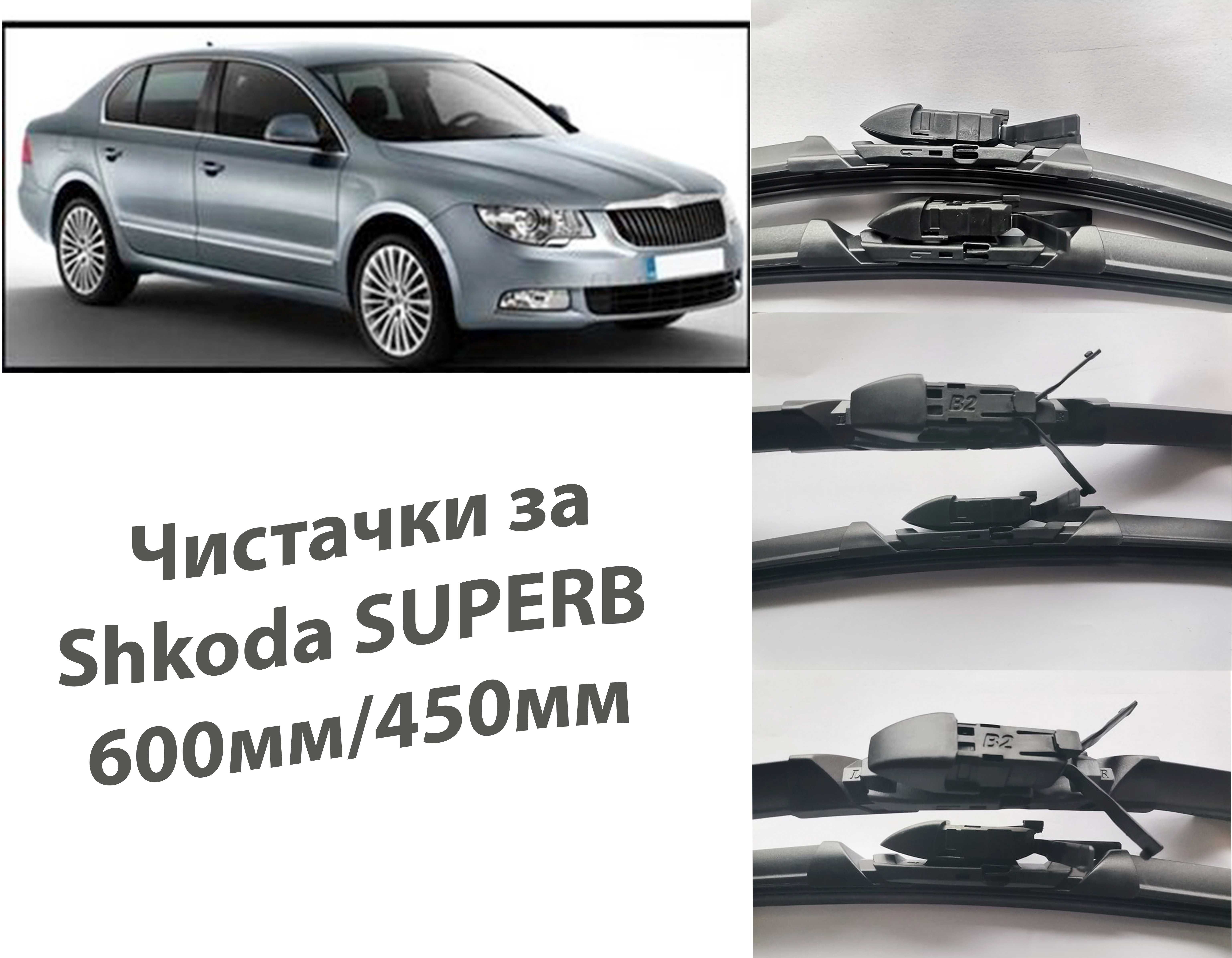 Автомобилни Чистачки за Шкода, Shkoda SUPERB 600мм/450мм