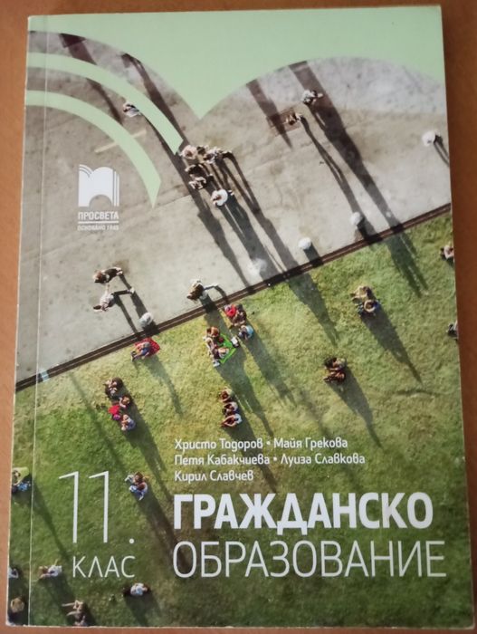 Гражданско образование за  11 клас