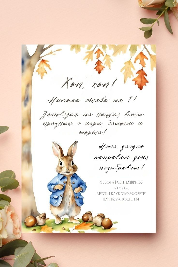 Персонализирани покани и аксесоари за вашия празник