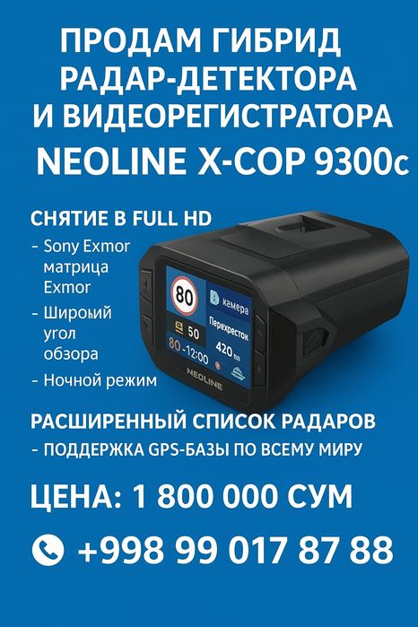 Продам гибрид радар-детектора и видеорегистратора Neoline X-COP 9300с