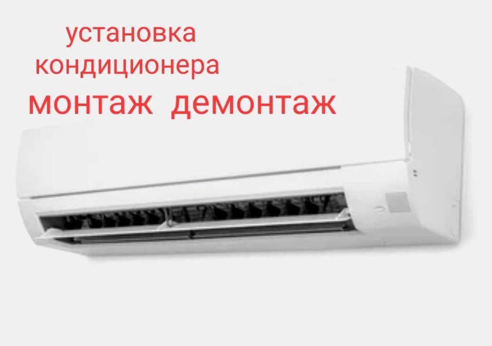 Установка Монтаж Заправка кондиционера