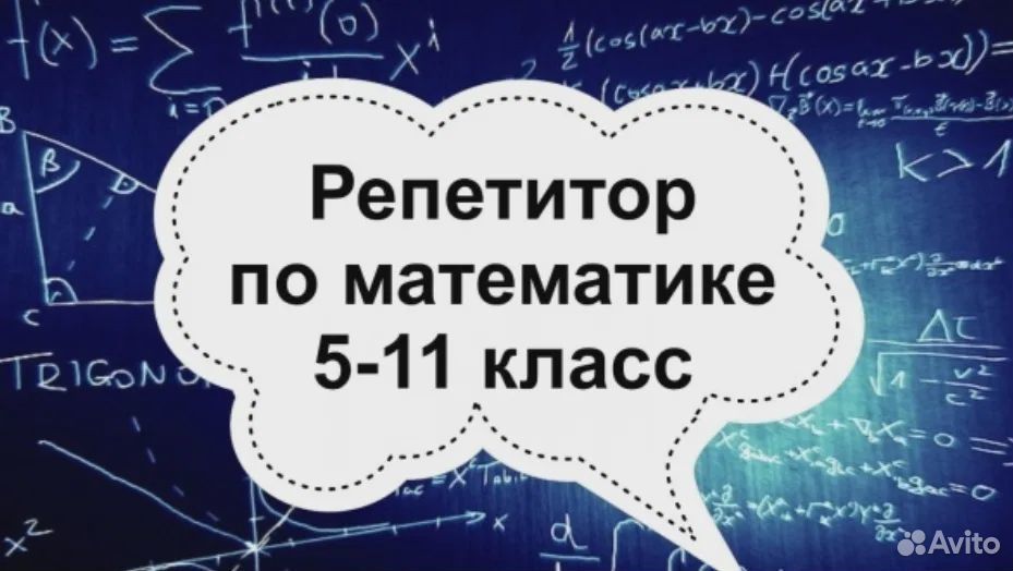 Репетитор по метиматике