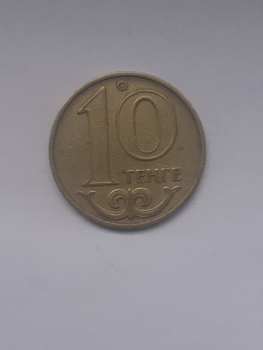 10 теңге монета  1997 года
