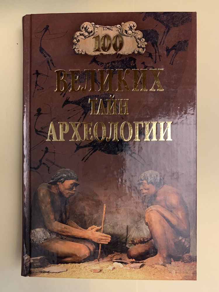 Серия книг 100 Великих … по 3500 тг/шт