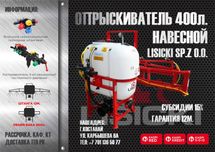 Опрыскиватель 400л. Lisicki Лисицки в Костанае от дилера