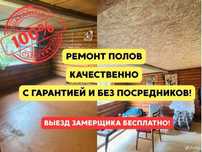 Ремонт и замена деревянных полов, Yogoch pollarni ta'mirlash