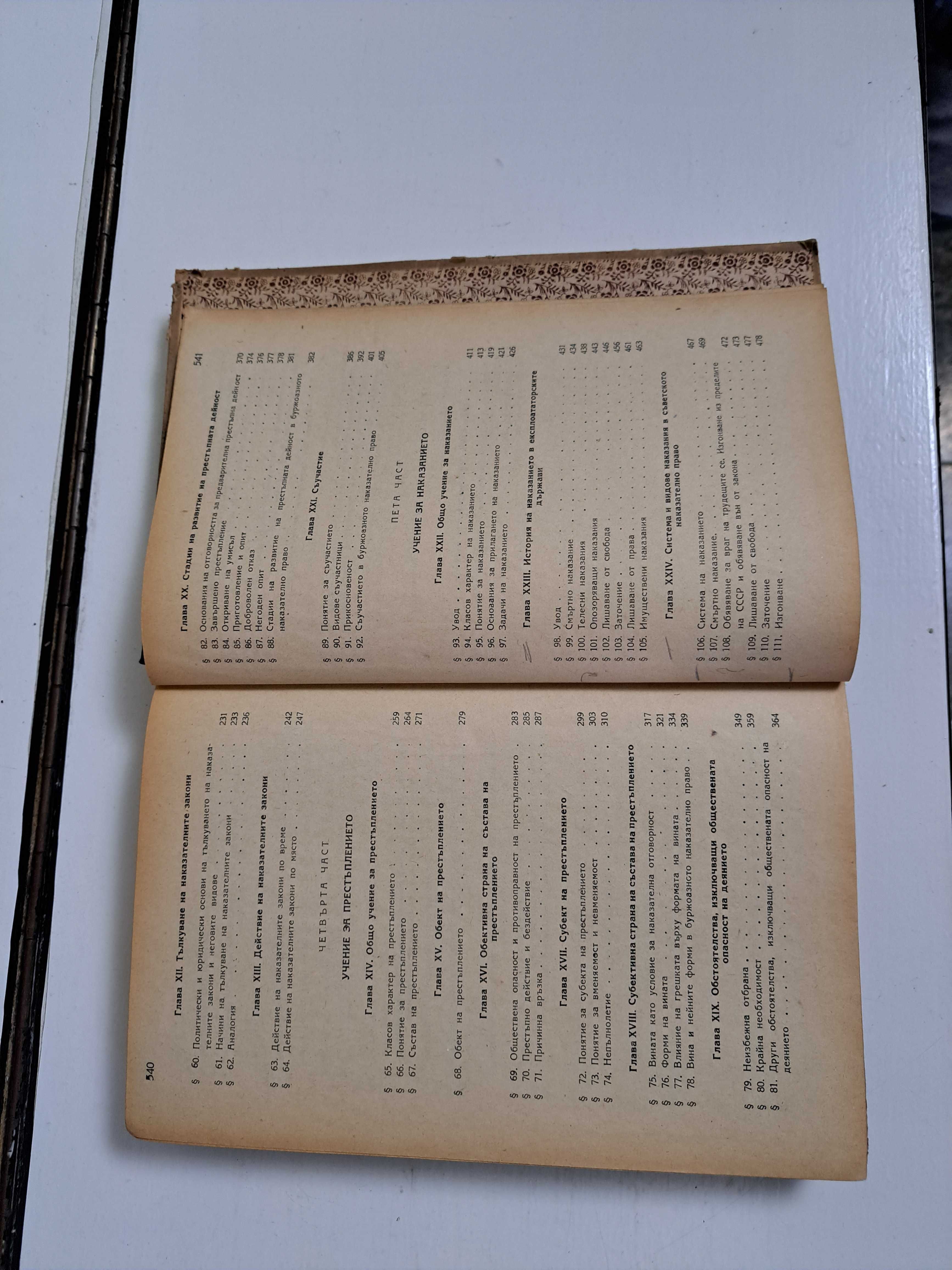 Наказателно право-1950г.-Българска история-1953г