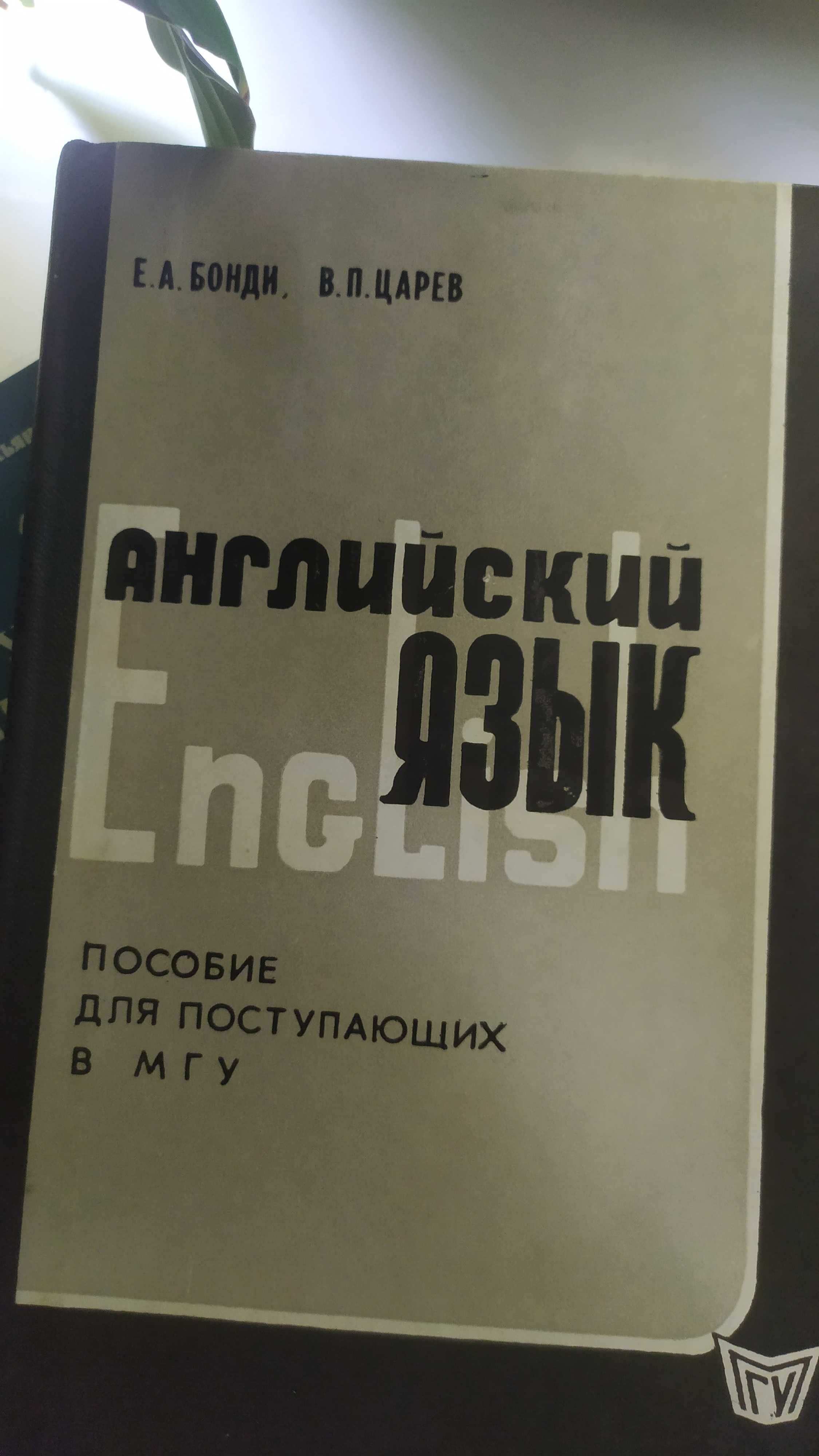 Книга по английскому, пособие для поступающих в МГУ